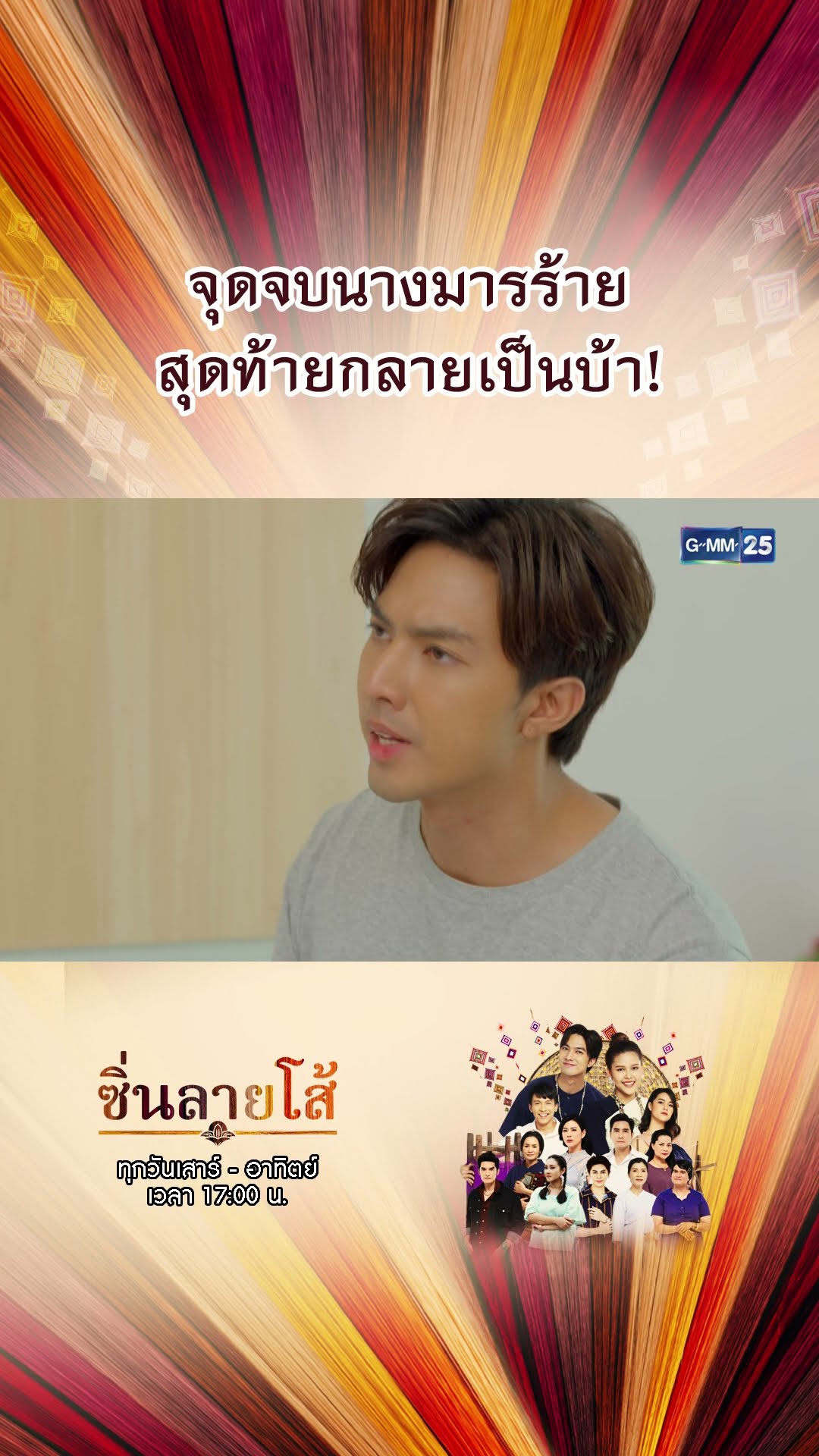 จุดจบนางมารร้าย สุดท้ายกลายเป็นบ้า! | #Shorts #ซิ่นลายโส้ | GMM25