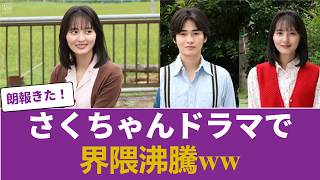 【大歓喜】さくちゃんフジドラマ抜擢、掲示板が最も沸いた反応がコチラww #乃木坂46 #乃木坂46のスター