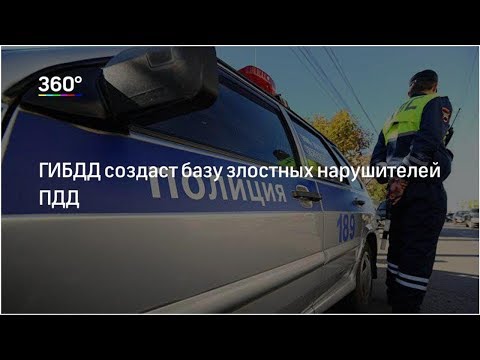 ГИБДД создаст базу злостных нарушителей ПДД