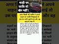अगर किसी भी व्यक्ति ने अपने वाहन पर #motivation#motivational#shorts#short#ias#knowledge#ips#upsc#gk