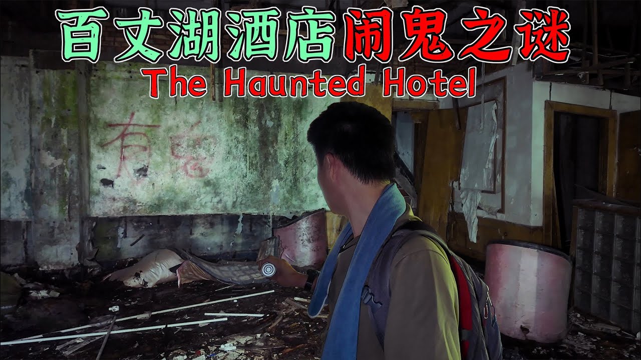 4K（第268集）百丈湖废弃酒店闹鬼之谜.EP268 The Haunted Mystery of the Abandoned Baizhang Lake Hotel.