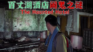 4K (Episode 268) The Haunted Mystery of the Abandoned Baizhang Lake Hotel.