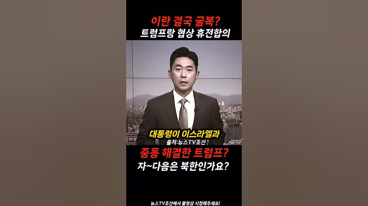 이란 끝내버린 트럼프가 북한 가리킨 이유?