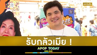 คลิปจัดเต็ม : “แจ็ค แฟนฉัน” เล่าซึ้งงานแต่ง เผย “ใบหม่อน” ขู่ถ้าเที่ยวอดเจอลูก | Apop Today Online