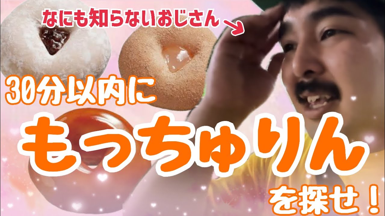 おじさんチャレンジ】30分以内に『もっちゅりん』を探せ‼️ - YouTube