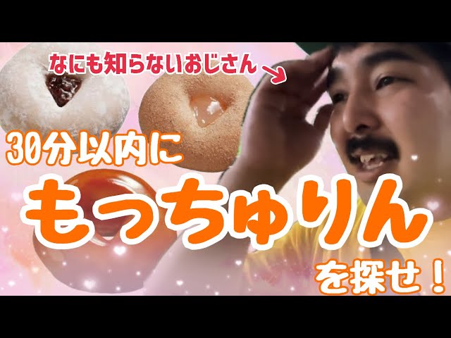 おじさんチャレンジ】30分以内に『もっちゅりん』を探せ‼️ - YouTube