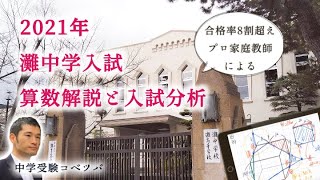 2021年(令和3年)・灘中学校・算数解説動画と難易度分析・対策 by 中学受験コベツバ