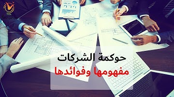 حوكمة الشركات -  مفهومها وفوائدها
