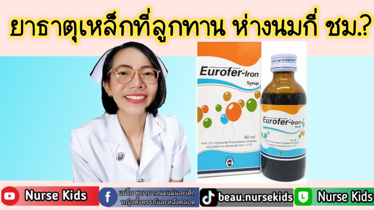 ยาธาตุเหล็กที่ลูกทาน ห่างนมกี่ชม.|Nurse Kids - Youtube