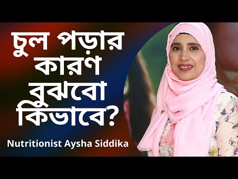 ভিডিও: কোন অভাবের কারণে চুল পড়ে?