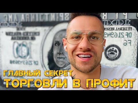 🎙️ 99 НАЧИНАЮЩИХ ТРЕЙДЕРОВ ИГНОРИРУЮТ ВАЖНЫЙ АСПЕКТ! ИЗМЕНИВ ПОДХОД - ПОЛУЧИТСЯ ИЗМЕНИТЬ РЕЗУЛЬТАТ!