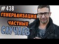 генерализация частных случаев. Когнитивные искажения