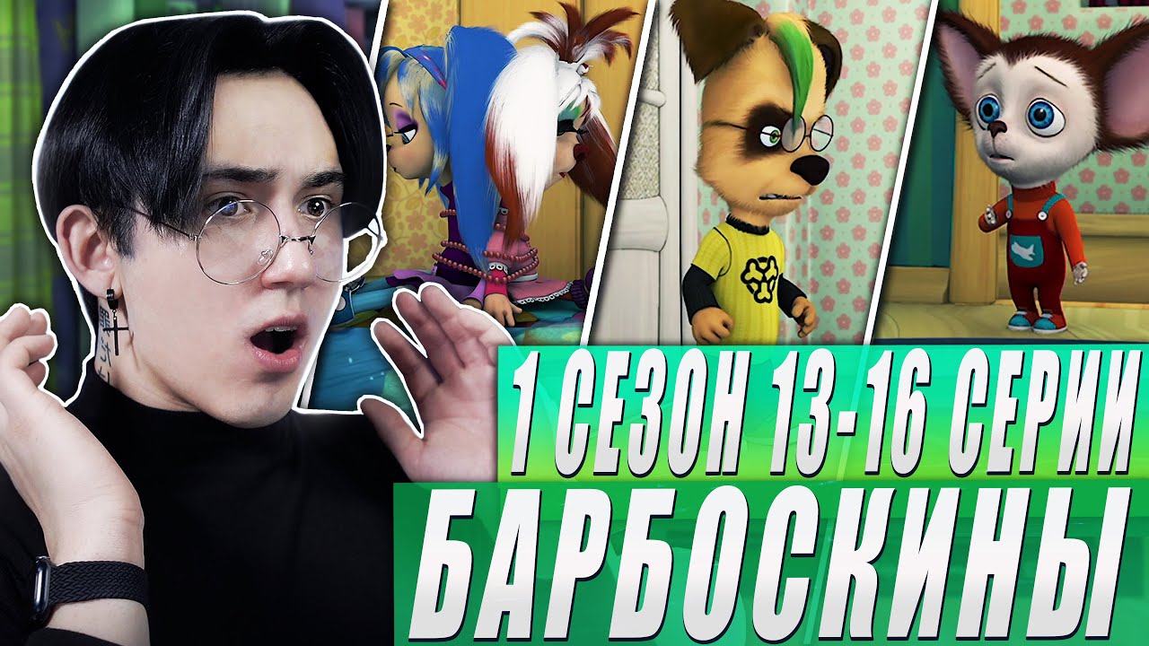 ЖОКЕР ДОВЕЛ МАЛЫША ДО СЛЕЗ!! Барбоскины 13-16 серии | Реакция