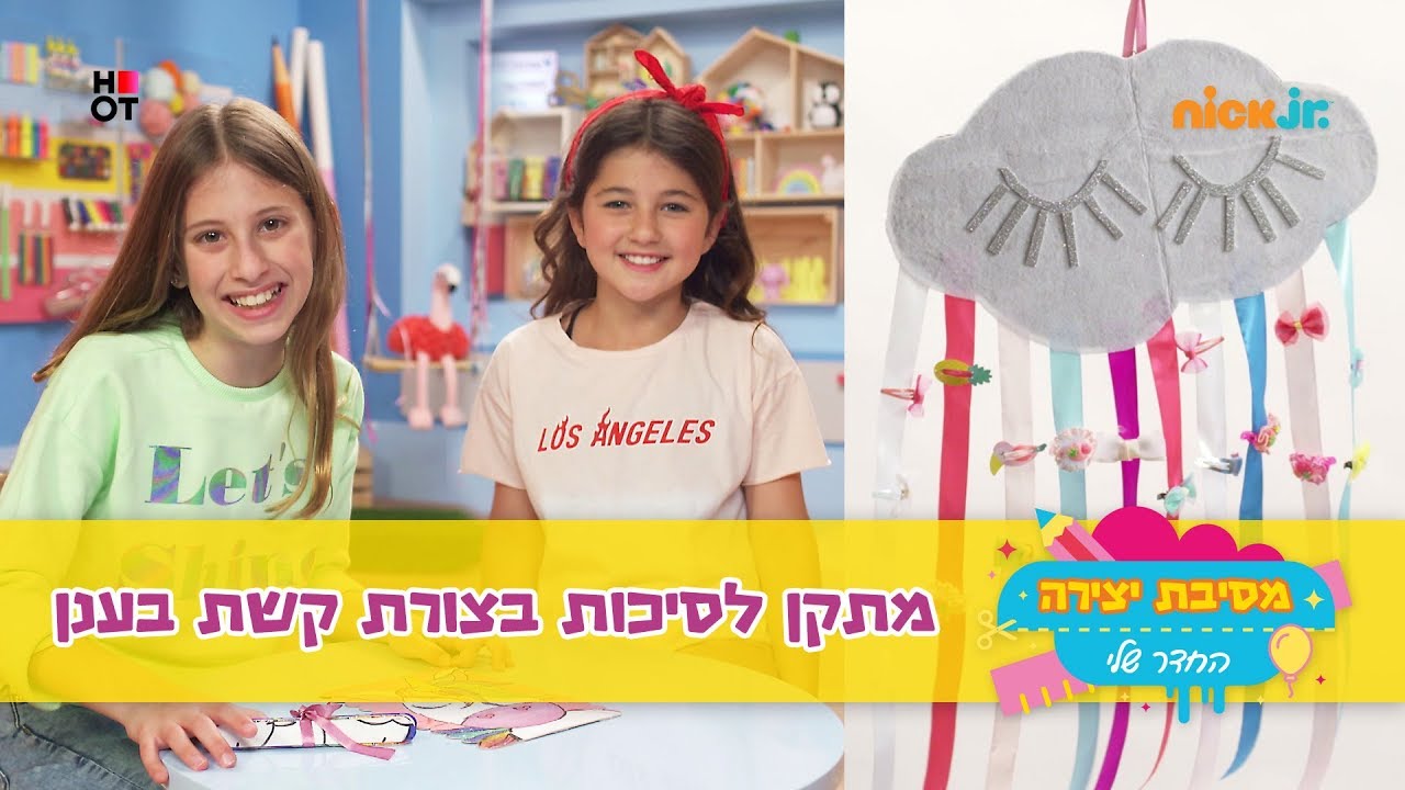 מסיבת יצירה 4 - החדר שלי: מתקן לסיכות בצורת קשת בענן 🌈☁️🌈 | ניק ג'וניור