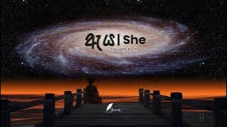 ඇය - She  |  Audio | Thought by Yasiru