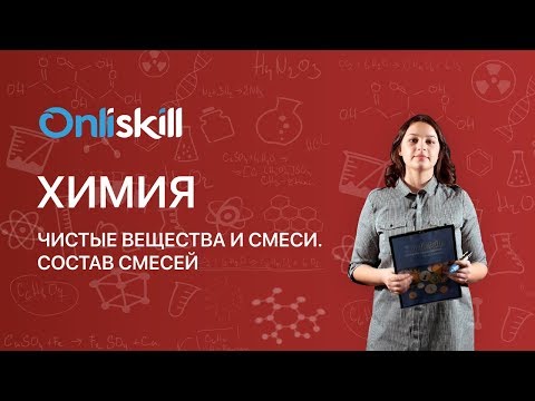 Химия 8 класс: Чистые вещества и смеси. Состав смесей