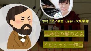 亜麻色の髪の乙女（ドビュッシー作曲）