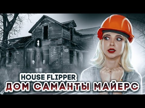 Видео: СТРАШНЫЙ ДОМ Саманты Майерс ► House Flipper ► Хаус Флиппер ПРОХОЖДЕНИЕ