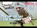 "Веселье" Мишки Горобцова ЧАСТЬ 3 Последний час задержания