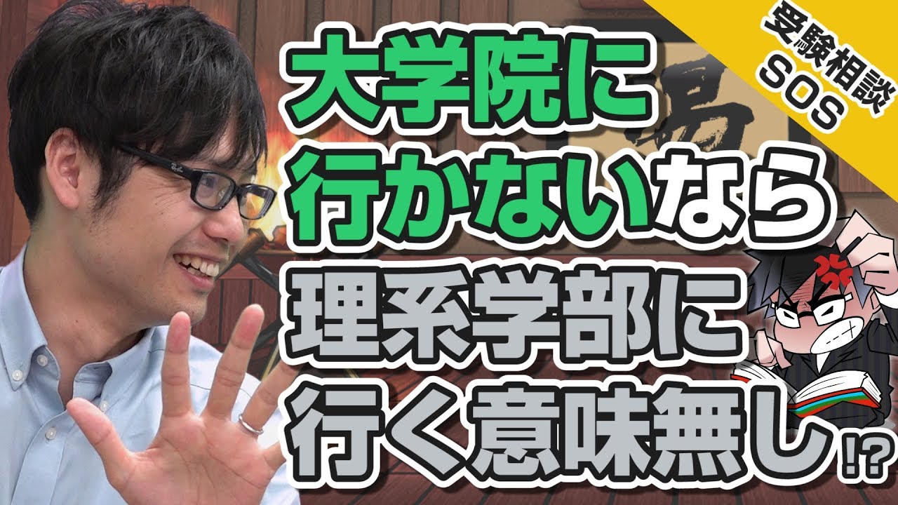 理系と就職 大学院に行かないなら 理系学部に行く意味が無い 梅村先生出演最終回 受験相談sos Vol 1278 Youtube