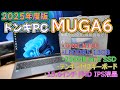 【PC】今年発売されたドンキPC MUGA6ってどうなの?検証してみた