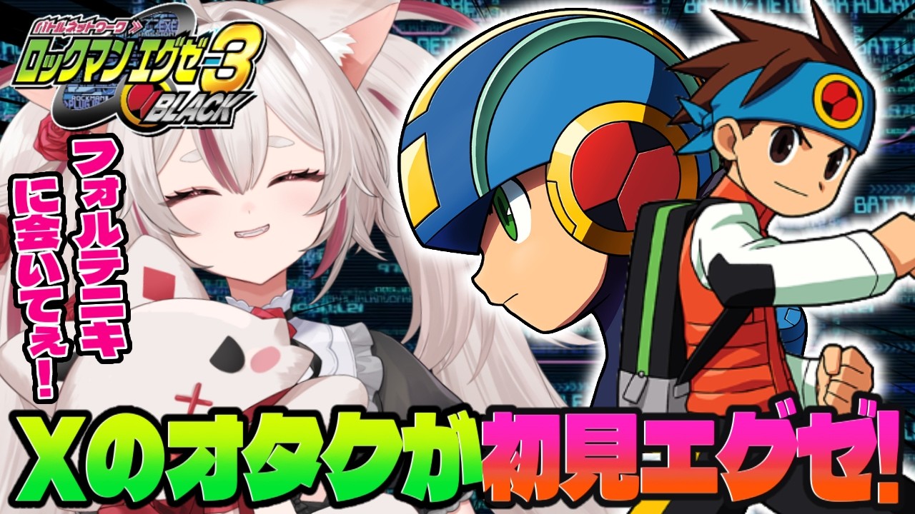 【ロックマンエグゼ3】こんどはなにがおこるんですか！？【 #数寄屋橋れんげ / VTuber 】
