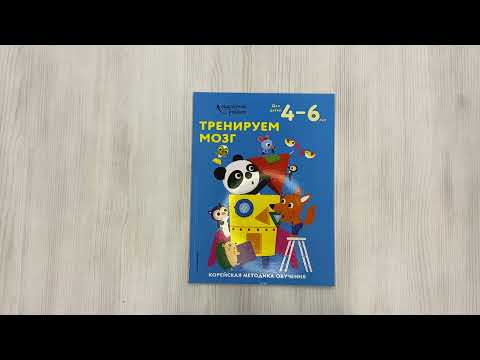 Тренируем мозг: для детей 4–6 лет