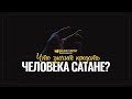 Что значит предать человека сатане? | "Библия говорит" | 899