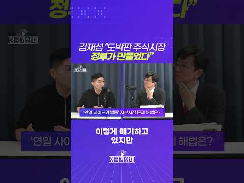 김재섭 “도박판 주식시장, 정부가 만들었다”