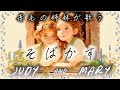 【カナダのケルト】そばかす(JUDY AND MARY)-制作者のリアルボイス入り！-
