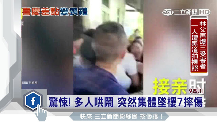 惊悚！多人突然集体坠楼　共7人摔伤｜三立新闻台 - 天天要闻