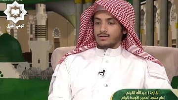 [ ألا إن نصر الله قريب ] تلاوة خاشعة للقارئ عبدالله القرني رمضان 1443هـ