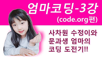 엄마코딩 3강- code.org편 (SONOL.소프트웨어놀이터)
