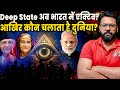 Deep State Exposed: असली सरकार कौन है? nvisible Government का खौफनाक सच | Deep State Explained