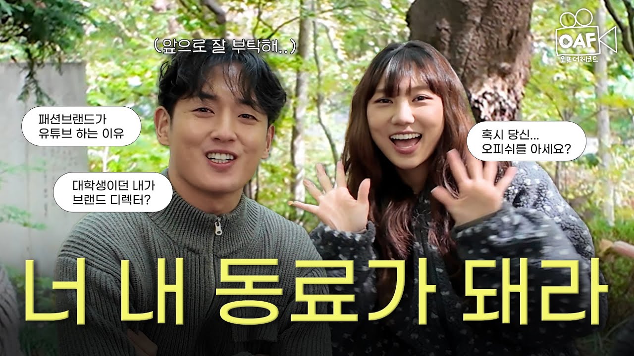 원래 처음은 0명에서 시작하는 거야 | 패션브랜드 오피쉬 유튜브 도전기 | OAF더레코드 EP.1