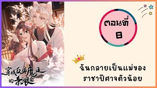 ฉันกลายเป็นแม่ของราชาาปีศาจตัวน้อย ตอนที่ 8