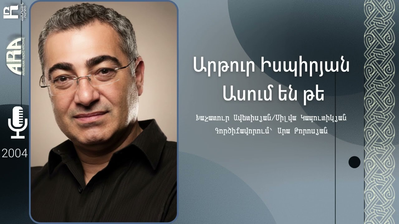 Արթուր Իսպիրյան/  Ասում են թե /Խաչատուր Ավետիսյան/Սիլվա Կապուտիկյան/ Գործիքավորում՝ Արա Թորոսյան