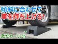 どんな斜面でも車内が水平になる！Amazonの激安カースロープが便利すぎて車中泊革命が起きました^^!
