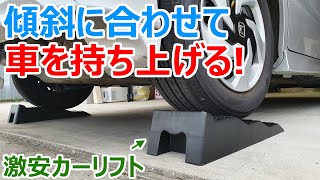 どんな斜面でも車内が水平になる！Amazonの激安カースロープが便利すぎて車中泊革命が起きました^^!