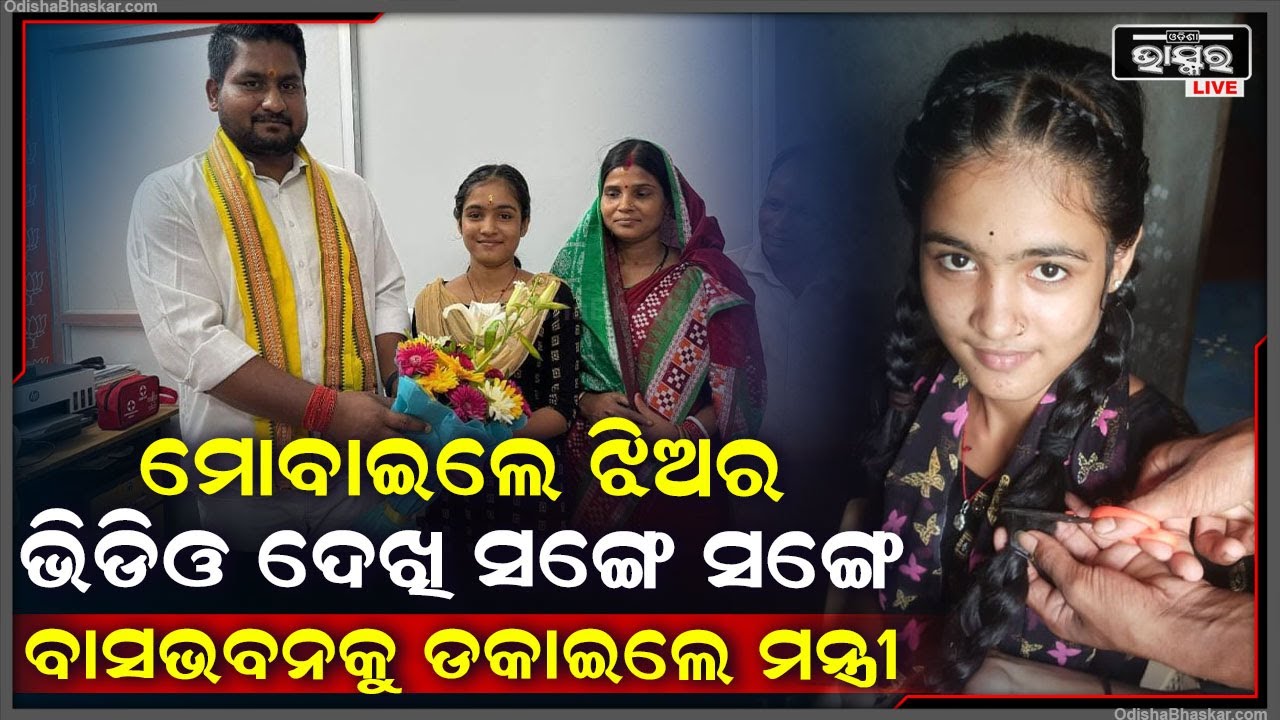 ଖବର ବାଜିଲା ମନ୍ତ୍ରୀଙ୍କ କାନରେ କଥା ପଡିଲା , ଝିଅର ଭିଡିଓ ଦେଖି ସଙ୍ଗେ ସଙ୍ଗେ ନିଜ ବାସଭବନକୁ ଡକାଇଲେ ମନ୍ତ୍ରୀ