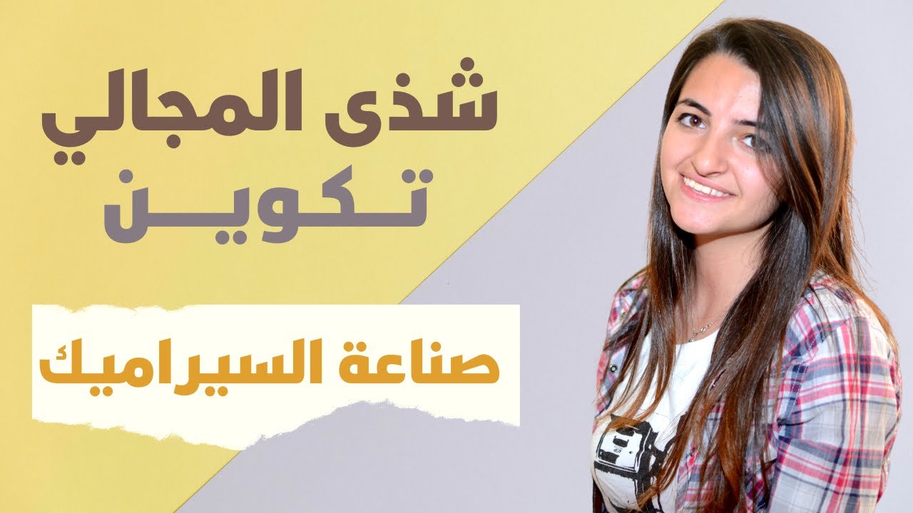 شذى المجالي - تكوين -  صناعة السيراميك