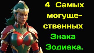 4  Самых могущественных Знака Зодиака