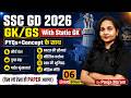 🔴SSC GD Constable 2026 | GK/GS | Static GK + PYQs+Concept के साथ | देख लो ऐसा ही PAPER आएगा🔥