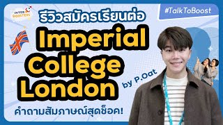 รีวิวสมัครเรียนต่อ Imperial College London (Business School) by P.Oat (BBA CU) พร้อมคำถามสัมสุดช็อค!