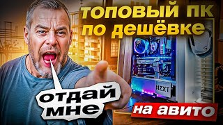 видео: Выставил топовый пк по дешёвке на Авито и вот что вышло... картинка: Выставил топовый пк по дешёвке на Авито и вот что вышло...