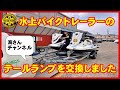 水上バイクトレーラーのテールライトを交換しました。その作業の様子をご紹介します。せっかく外したらいろんなところも綺麗にしたいですね。トレーラーのリアライトの故障はよくあるので、参考になれば幸いです。