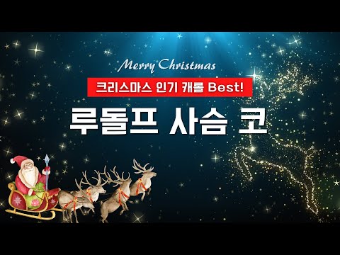 루돌프 사슴 코 빨간 코 루돌프의 신나는 모험 크리스마스 인기 캐롤 Best