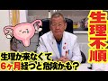 生理不順は起きやすく心配不要な場合が多いですが6ヶ月ないと大変なことになる可能性も・・・