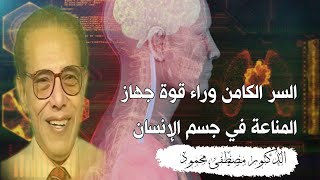 مصطفى محمود | السر الكامن وراء قوة جهاز المناعة في جسم الإنسان