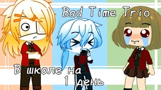 Bad Time Trio в школе на день || Undertale AU || RUS || Gacha Club || (Чит. Опис.) || 1/2